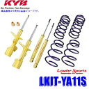 LKIT-YA11S KYB カヤバ ローファースポーツ 純正形状ローダウンサスペンションキット スズキ SX4(車両型式YA11S等)用 (沖縄・離島 配送不可)