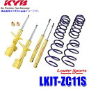 LKIT-ZC11S KYB カヤバ ローファースポーツ 純正形状ローダウンサスペンションキット スズキ スイフト(車両型式ZC11S等)用 (沖縄・離島 配送不可)