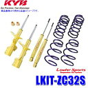 LKIT-ZC32S KYB カヤバ ローファースポーツ 純正形状ローダウンサスペンションキット スズキ スイフトスポーツ(車両型式ZC32S等)用 (沖縄・離島 配送不可)