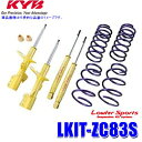 LKIT-ZC83S KYB カヤバ ローファースポーツ 純正形状ローダウンサスペンションキット スズキ スイフト(車両型式ZC13S等)用 (沖縄・離島 配送不可)