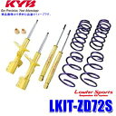 LKIT-ZD72S KYB カヤバ ローファースポーツ 純正形状ローダウンサスペンションキット スズキ スイフト(車両型式ZD72S等)用 (沖縄・離島 配送不可)