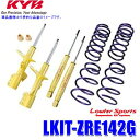 LKIT-ZRE142G KYB カヤバ Lowfer Sports 純正形状ローダウンサスペンションキット トヨタ カローラフィールダー(型式ZRE142G等)用 (沖縄・離島 配送不可)