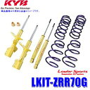 LKIT-ZRR70G KYB カヤバ ローファースポーツ 純正形状ローダウンサスペンションキット トヨタ ノア/ヴォクシー(車両型式ZRR70G等)用 (沖縄・離島 配送不可)