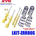 LKIT-ZRR80G KYB カヤバ Lowfer Sports 純正形状ローダウンサスペンションキット トヨタ ノア/ヴォクシー/エスクァイア(ZRR80G等)用 (沖縄・離島 配送不可)