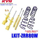 LKIT-ZRR80W KYB カヤバ Lowfer Sports 純正形状ローダウンサスペンションキット トヨタ ノア/ヴォクシー/エスクァイア(ZRR80W等)用 (沖縄・離島 配送不可)