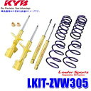 LKIT-ZVW305 KYB カヤバ ローファースポーツ 純正形状ローダウンサスペンションキット トヨタ プリウス(車両型式ZVW30等)用 (沖縄・離島 配送不可)