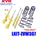 LKIT-ZVW307 KYB カヤバ ローファースポーツ 純正形状ローダウンサスペンションキット トヨタ プリウス(車両型式ZVW30等)用 (沖縄・離島 配送不可)