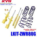 LKIT-ZWR80G KYB カヤバ Lowfer Sports 純正形状ローダウンサスペンションキット トヨタ ノア/ヴォクシー/エスクァイア(ZWR80G等)用 (沖縄・離島 配送不可)