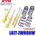 LKIT-ZWR80W KYB カヤバ ローファースポーツ 純正形状ローダウンサスペンションキット トヨタ ノア/ヴォクシー(車両型式ZWR80W等)用 (沖縄・離島 配送不可)