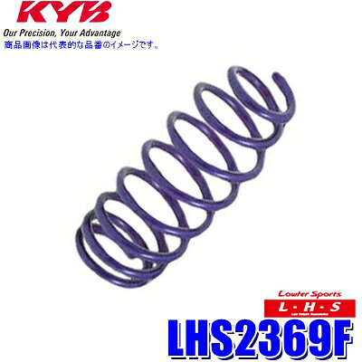 【5/25限定】最大3,000円OFFクーポン配布！LHS2369F KYB カヤバ Lowfer Sports LHS ローダウンスプリング 日産 セレナ等用フロント2本セット(左右共通) (沖縄・離島 配送不可)