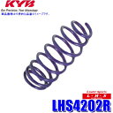 【9/30限定】最大3,000円OFFクーポン配布!LHS4202R KYB カヤバ Lowfer Sports LHS ローダウンスプリング ホンダ ステップワゴン(車両型式RF1)等用 リア2本セット(左右共通) (沖縄・離島 配送不可)
