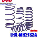 【9/30限定】最大3,000円OFFクーポン配布!LHS-MH21S2A KYB カヤバ ローファースポーツLHS ローダウンサスペンション(スプリング) スズキ ワゴンR用車両一台分セット (沖縄・離島 配送不可)