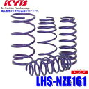 【9/30限定】最大3,000円OFFクーポン配布!LHS-NZE161 KYB カヤバ Lowfer SportsLHS ローダウンサスペンション トヨタ カローラアクシオ/フィールダー用 車両1台分セット (沖縄・離島 配送不可)