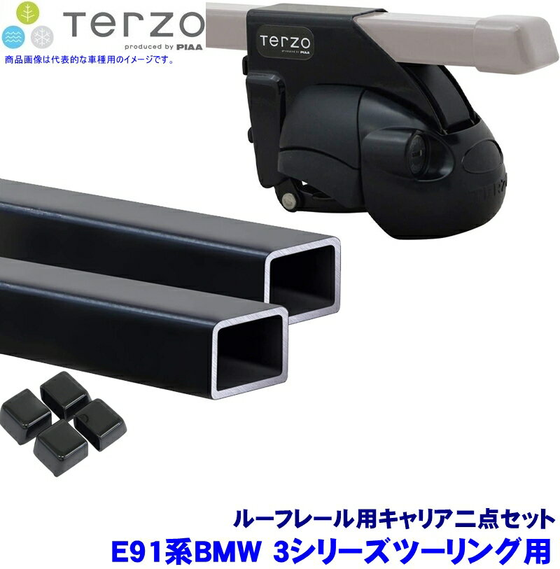 【2/18限定】最大3,000円OFFクーポン配布＆エントリーPT最大4倍TERZO テルッツオ テルッツォ E91系BMW 3シリーズツーリング(H17.11～H24.8ルーフレール付)用ルーフキャリア フット＋スクエアバー二点セット EF11BL＆EB2