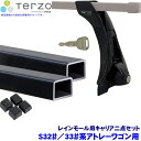 TERZO テルッツオ テルッツォ S32 /33 系アトレーワゴン(H17.5～R3.11)用ルーフキャリア フット＋スクエアバー二点セット EF4TM＆EB3