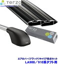 TERZO テルッツオ テルッツォ LA900/910系タフト(R2.6~ルーフレール付)用ベースキャリア フット+エアロバー(ブラック)+ホルダー四点セット