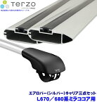 TERZO テルッツオ テルッツォ L670/680系ミラココア(H21.8～H30.3ルーフレール付)用ベースキャリア フット＋エアロバー(シルバー)三点セット