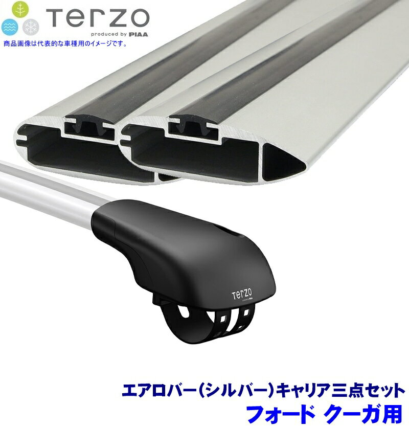 【6/15限定】最大3,000円OFFクーポン配布！TERZO テルッツオ テルッツォ フォード クーガ(H25.9～H28.12)用ルーフキャリア フット＋エアロバー(シルバー)三点セット EF103A＆EB92A＆EB84A