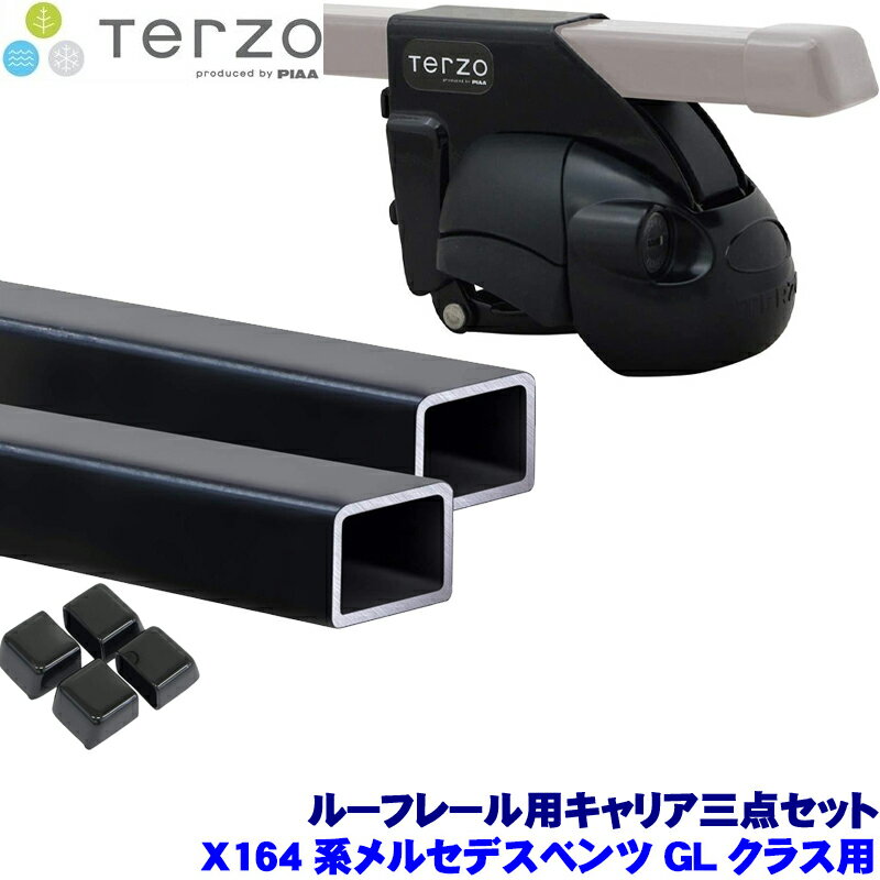 TERZO テルッツオ テルッツォ X164系メルセデスベンツGLクラス(H18.10～H25.3ルーフレール付)用ベースキャリア フット＋スクエアバー＋ホルダー三点セット