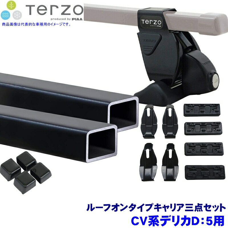 TERZO テルッツオ テルッツォ CV系デリカD:5(H19.1～R1.10)用ルーフキャリア フット＋スクエアバー＋ホルダー三点セット EF14BL＆EB3＆EH446