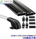 【10/25限定】最大3,000円OFFクーポン配布!TERZO テルッツオ テルッツォ C25系セレナ(H17.5~H22.10)用ベースキャリア フット+エアロバー(ブラック)+ホルダー四点セット