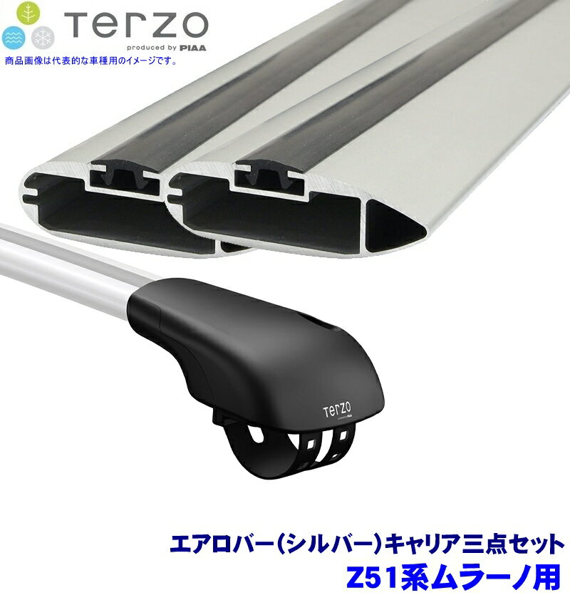 【フラッシュクーポン対象ショップ】最大2,000円OFF！5/1(金)0:00～TERZO テルッツオ テルッツォ Z51系ムラーノ(H20.9～H27.4ルーフレール付)用ルーフキャリア フット＋エアロバー(シルバー)三点セット EF103A＆EB92A＆EB84A