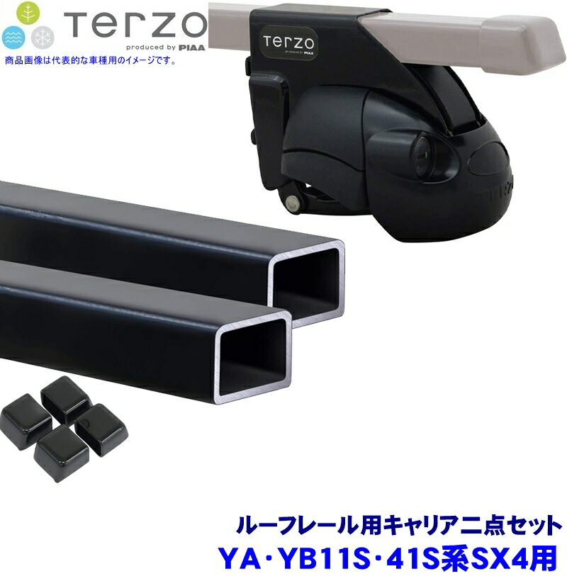 TERZO テルッツオ テルッツォ YA/YB11S/41S系SX4(H18.7～H26.11ルーフレール付)用ルーフキャリア フット＋スクエアバー二点セット EF11BL＆EB2