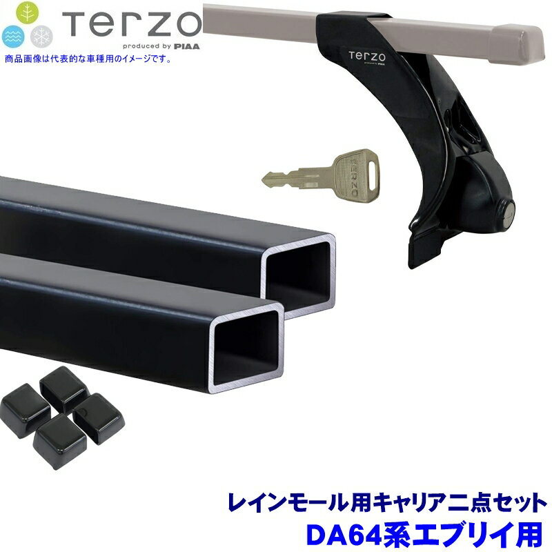 TERZO テルッツオ テルッツォ DA64系エブリイ(H17.8～H27.1標準ルーフ)用ルーフキャリア フット＋スクエアバー二点セット EF3TM＆EB3