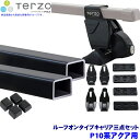 TERZO テルッツオ テルッツォ P10系アクア(H23.12~R3.6)用ルーフキャリア フット+スクエアバー+ホルダー三点セット EF14BL&EB1&EH401