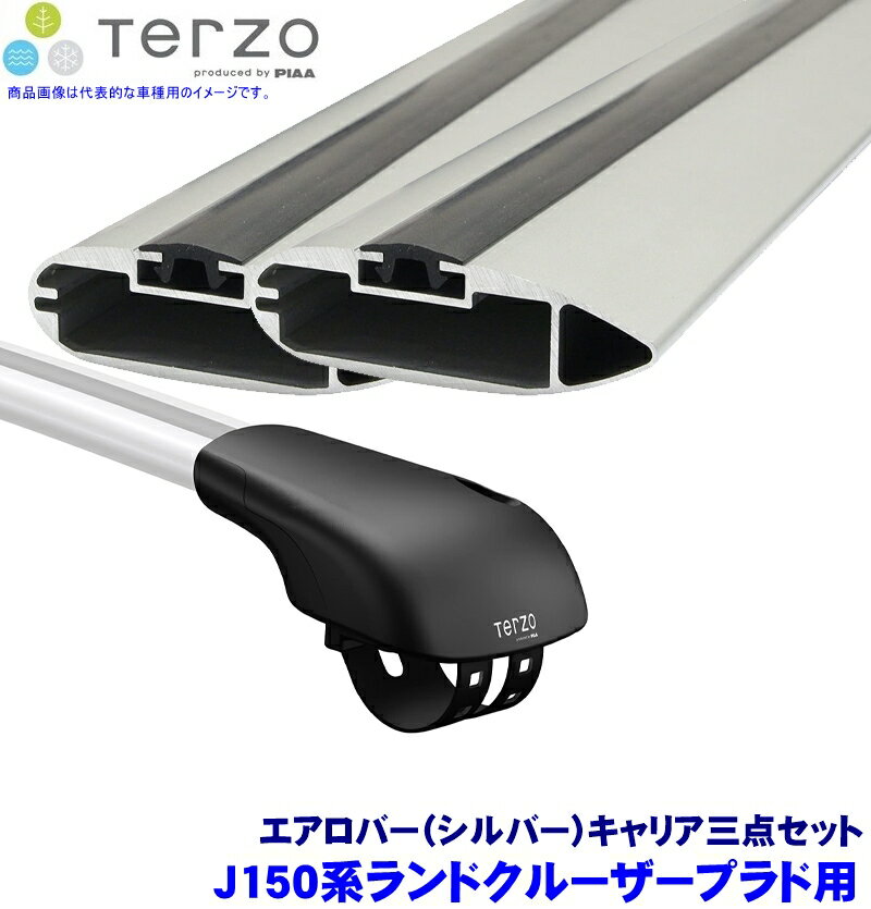 【10/20限定】最大3,000円OFFクーポン配布！TERZO テルッツオ テルッツォ J150系ランドクルーザープラド(H21.9～ルーフレール付)用ベースキャリア フット＋エアロバー(シルバー)三点セット