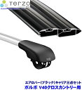 TERZO テルッツオ テルッツォ ボルボ V40クロスカントリー(H25.2~)用ルーフキャリア フット+エアロバー(ブラック)三点セット EF103A&EB84AB&EB76AB