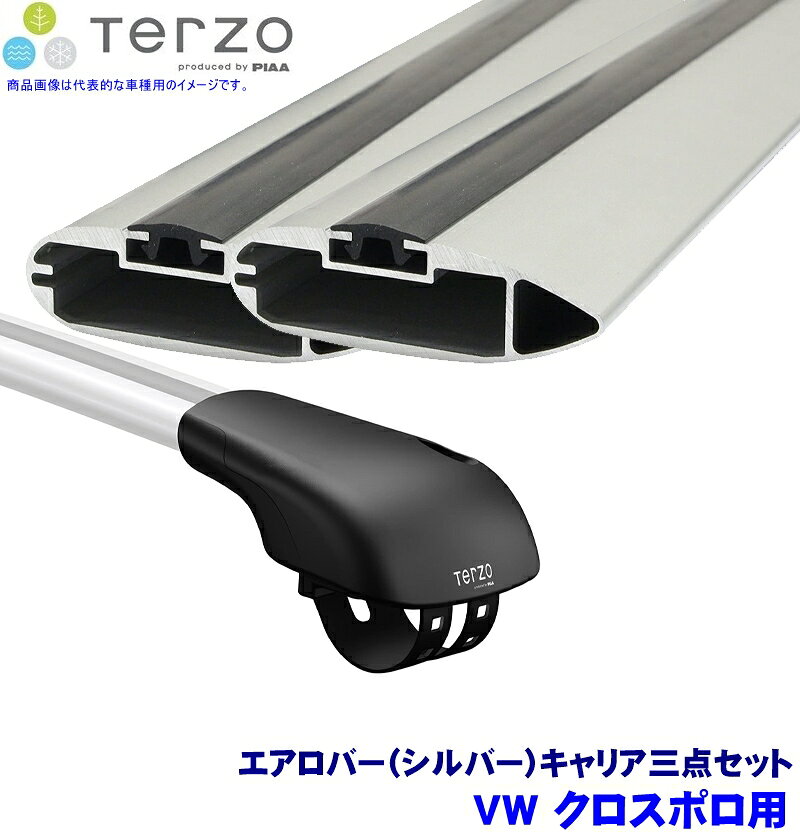 TERZO テルッツオ テルッツォ VW クロスポロ(H22.6～H30.2)用ルーフキャリア フット＋エアロバー(シルバー)三点セット EF103A＆EB84A＆EB76A