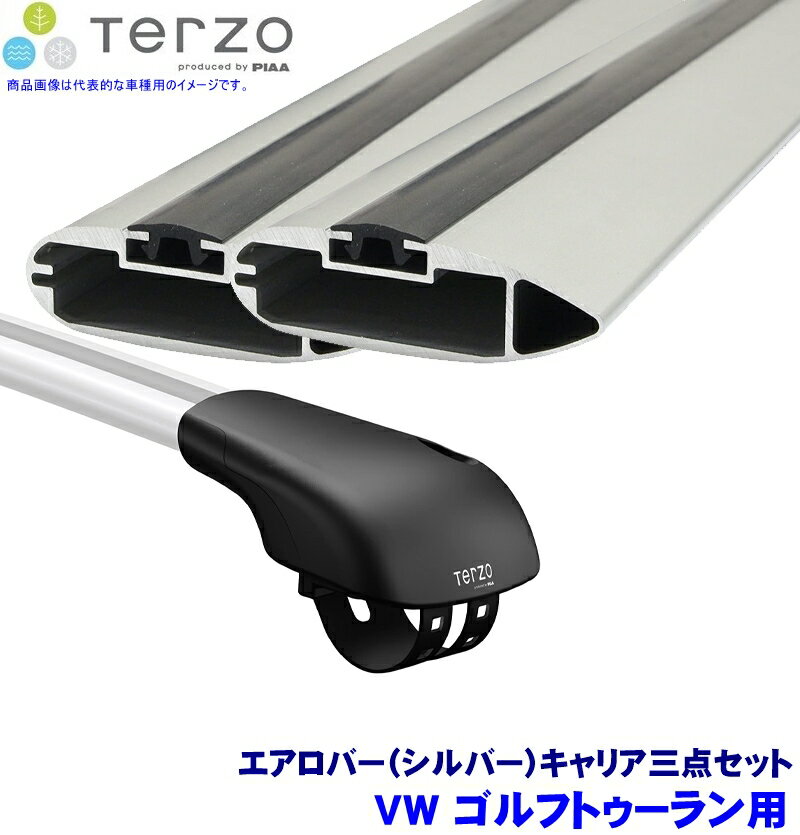 TERZO テルッツオ テルッツォ VW ゴルフトゥーラン(H23.1～H27.12)用ルーフキャリア フット＋エアロバー(シルバー)三点セット EF103A＆EB92A＆EB92A