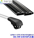 【10/25限定】最大3,000円OFFクーポン配布!TERZO テルッツオ テルッツォ VW パサートヴァリアント(H18.4~H23.4)用ルーフキャリア フット+エアロバー(ブラック)三点セット EF103A&EB76AB&EB76AB