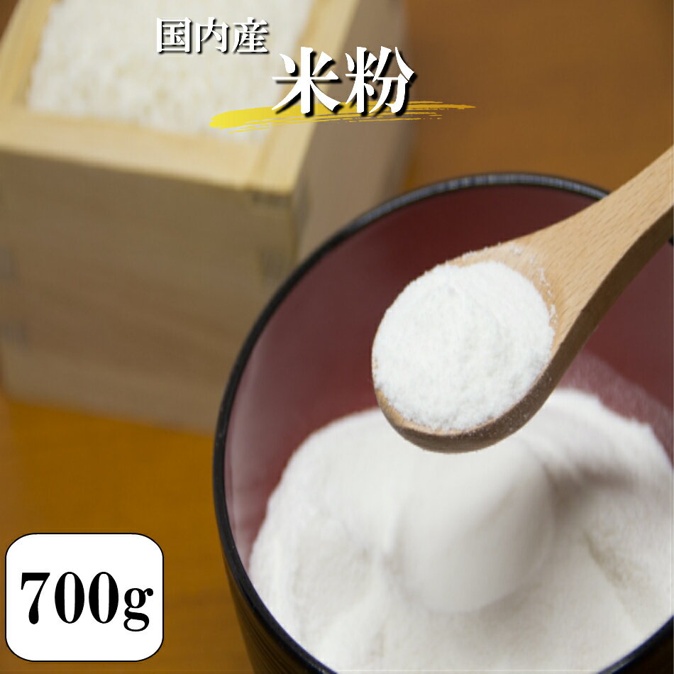 米粉 700g1袋 国内産100％ 送料無料 お試し ポイント消化 安い 食品 グルテンフリー 小麦アレルギーの方へお勧め