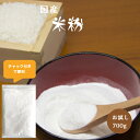 米粉 700g1袋 脱酸素包装(真空パック) チャック付 国内産100% 送料無料 お試し ポイント消化 安い 食品 調理用 グルテンフリー 小麦アレルギーの方へお勧め メール便