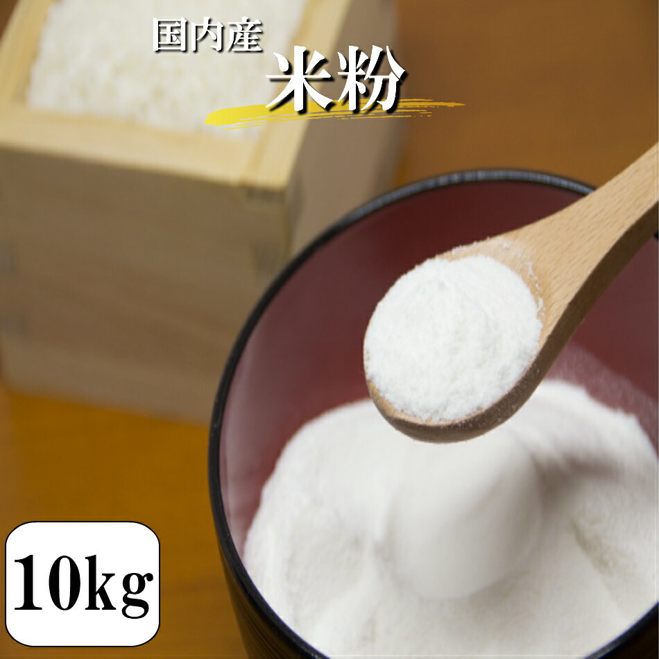 米粉 10kg 国内産100％ 送料無料 安い 食品 調理用 グルテンフリー 小麦アレルギーの方へお勧め 1