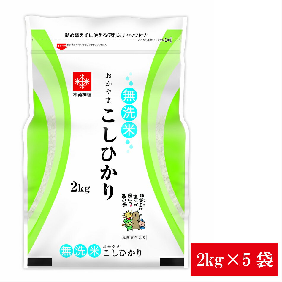 令和5年産 無洗米 10kg(2kg×5袋) 長鮮度 岡山県産 コシヒカリ 無洗米 2kg×5袋 送料無料 脱酸素剤入り