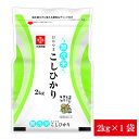 令和5年産 無洗米 2kg 長鮮度 岡山県産 コシヒカリ 無洗米 2kg1袋 送料無料 脱酸素剤入り 2000円ポッキリ