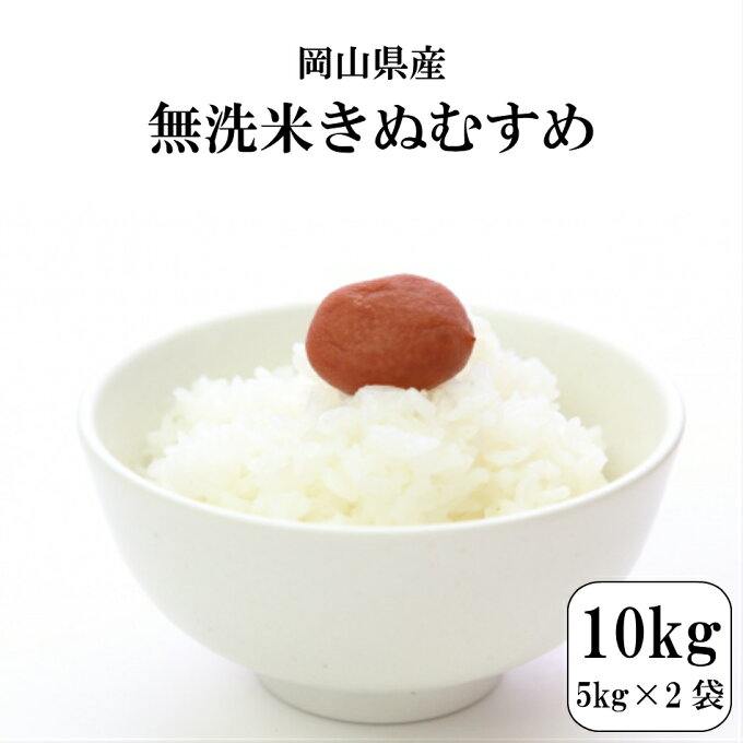 無洗米 お米 10kg 岡山県産きぬむすめ無洗米 10kg(5kg×2袋) 令和元年産 送料無料