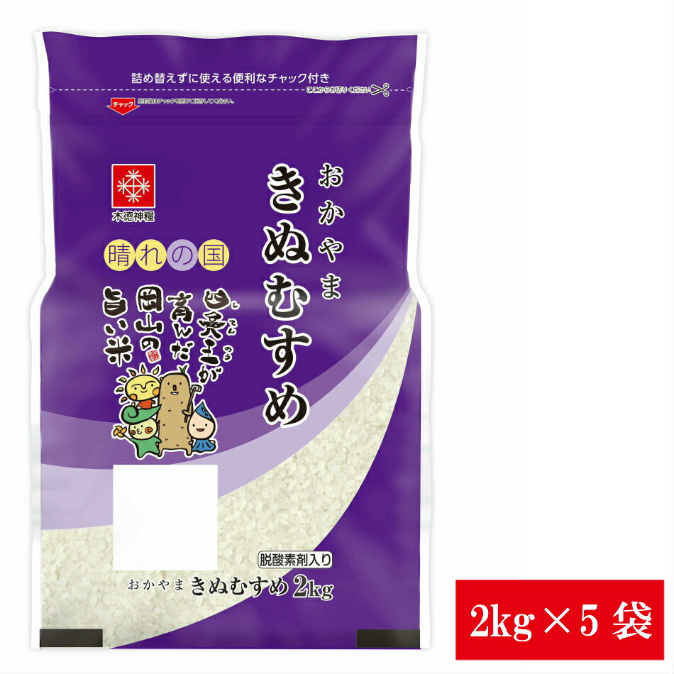 お米10kg(2kg×5袋) 長鮮度 岡山県産きぬむすめ 2kg×5袋 令和元年産 送料無料 脱酸素剤入り