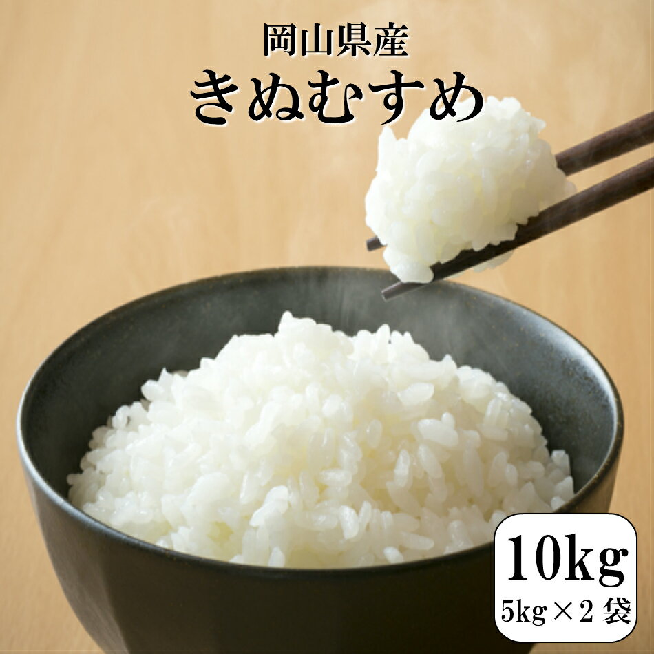 令和2年産 お米 10kg 送料無料 岡山県産きぬむすめ 10kg(5kg×2袋)...