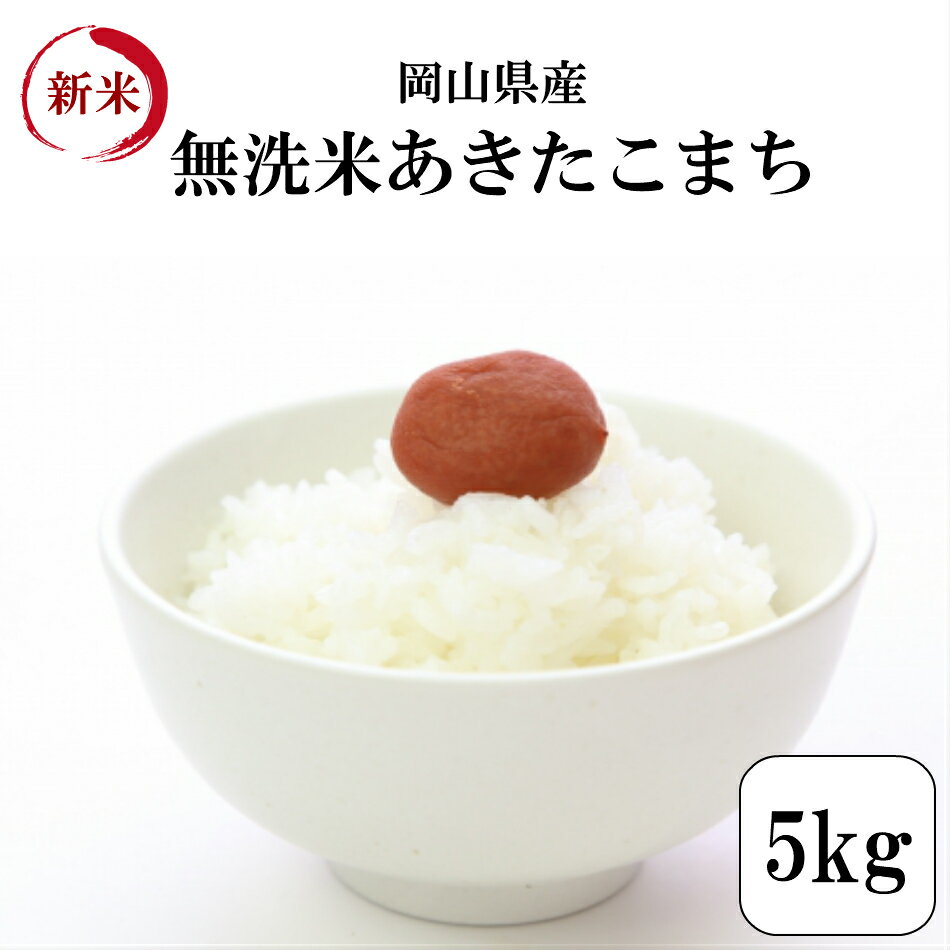 無洗米 お米 5kg 岡山県産あきたこまち無洗米 5kg1袋 令和元年産 送料無料...