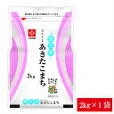 令和6年産 無洗米 2kg 長鮮度 岡山県産 あきたこまち 無洗米 2kg 1袋 送料無料 脱酸素剤入り