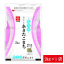 令和5年産 無洗米 2kg 長鮮度 岡山県産 あきたこまち 無洗米 2kg 1袋 送料無料 脱酸素剤入り 2000円ポッキリ