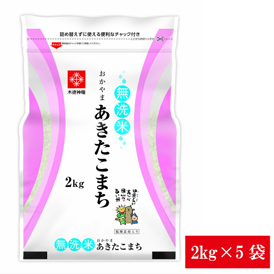 無洗米 10kg(2kg×5袋) 長鮮度 岡山県産あきたこまち無洗米 2kg×5袋 令和元年産 送料無料 脱酸素剤入り