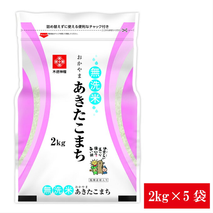 無洗米 10kg(2kg×5袋) 長鮮度 岡山県産あきたこまち無洗米 2kg×5袋 ...