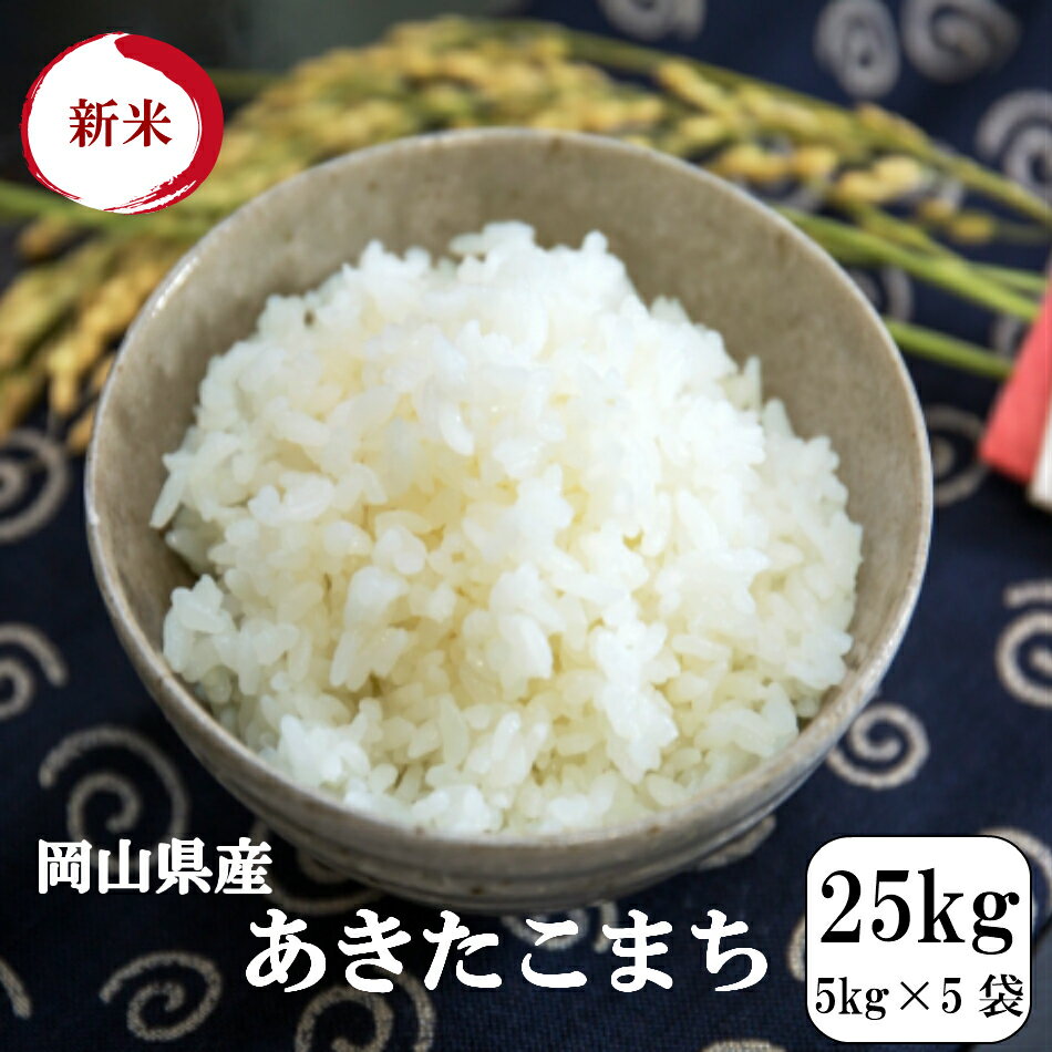 新米 令和2年産 お米 25kg 送料無料 岡山県産あきたこまち 25kg(5kg×...