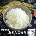 令和2年産 お米 25kg 送料無料 岡山県産あきたこまち 25kg(5kg×5袋)【北海道・沖縄別途送料追加】