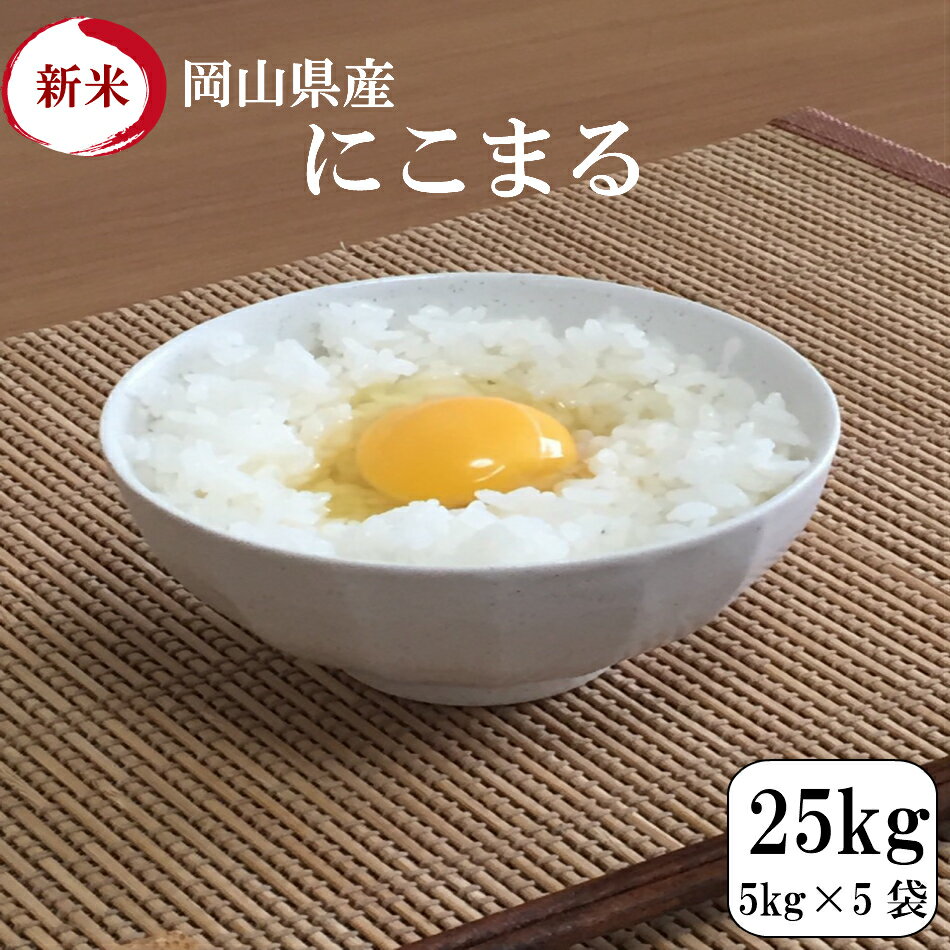 新米 令和2年産 お米 25kg 岡山県産にこまる 25kg(5kg×5袋) 送料無...